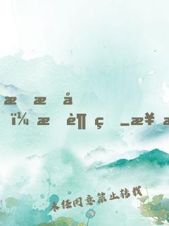 戀愛嗎？我超甜